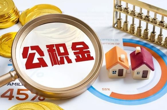 海丰怎样算自己公积金能贷多少钱（海丰怎样算自己公积金能贷多少钱成都）
