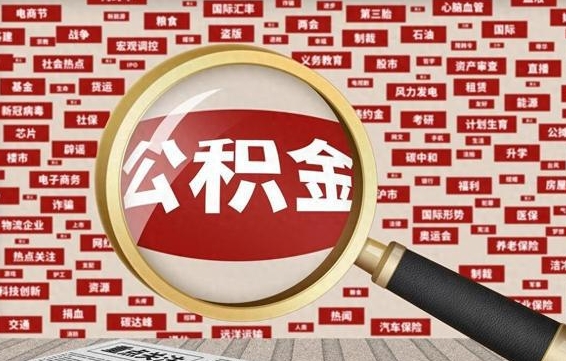 海丰公积金可以取出来当零花钱吗（海丰公积金可以提出来零用吗）